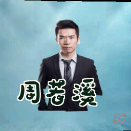 周若溪